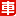 Ӎ܇W